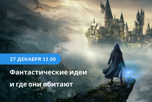 Рождественская лекция "Фантастические идеи и где они обит...