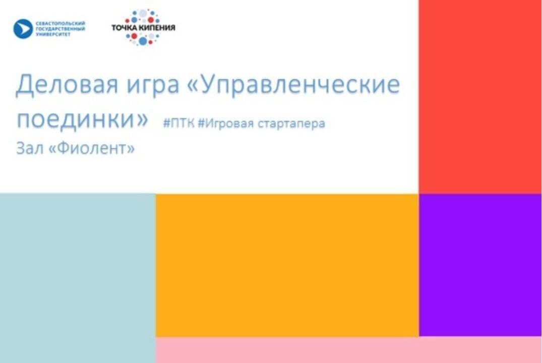 Игровая стартапера: Деловая игра «Управленческие поединки» кейс 1  #ПТК