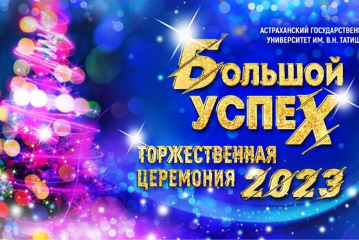 Торжественная церемония награждения студенческого актива...