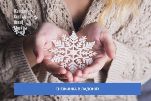 Праздник после праздников "Снежинка в ладонях"
