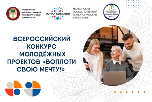 Всероссийский конкурс молодежных проектов "Воплоти свою м...