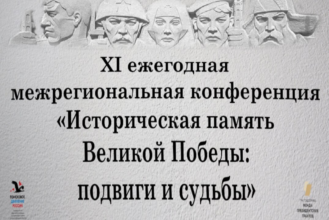 Межрегиональная конференция "Историческая память Великой Победы: подвиги и судьбы"  #Площадка #ПДР #Память