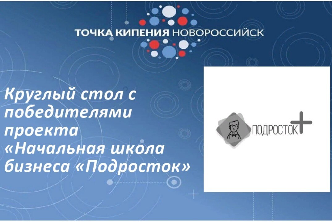 Круглый стол с победителями проекта «Начальная школа бизнеса «Подросток»