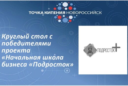 Круглый стол с победителями проекта «Начальная школа бизн...