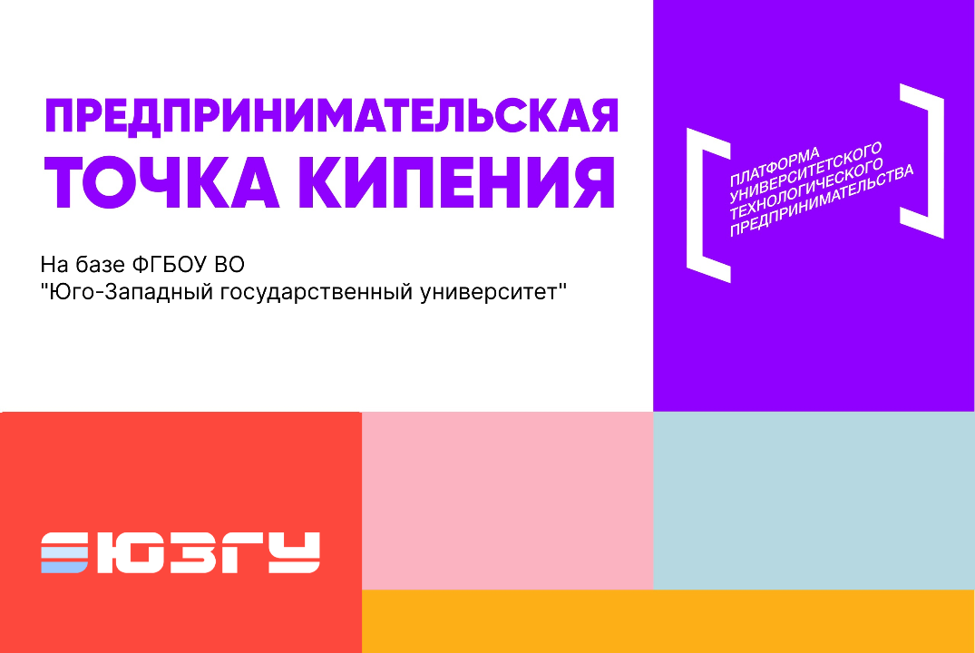 Региональная стратегическая форсайт-сессия с участием студентов, преподавателей, представителей бизнеса и власти «Инновационное будущее региона «InnovKursk»#ПТК#ПТК ЮЗГУ