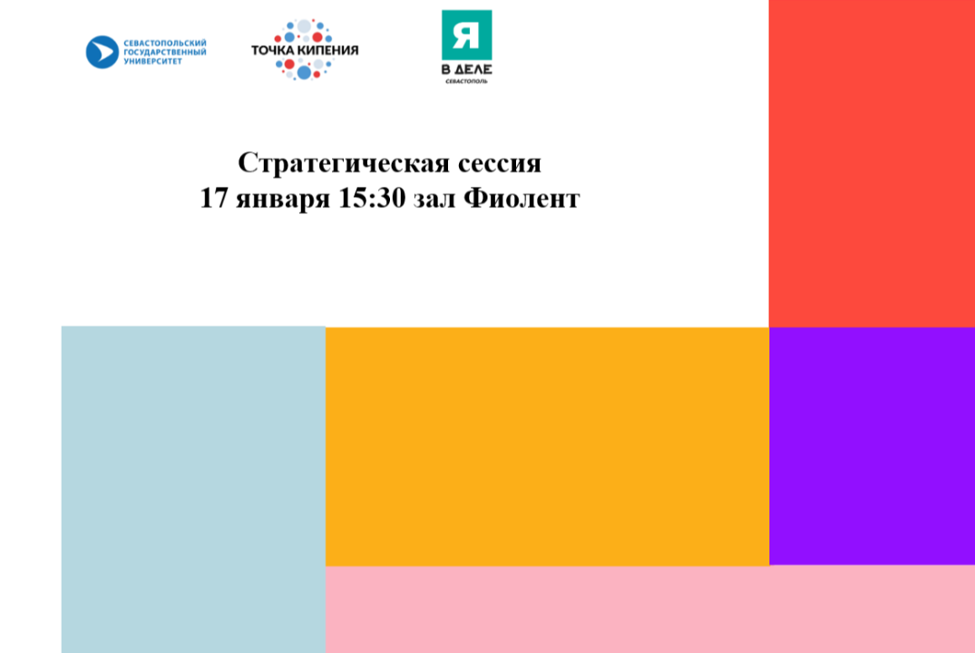 Стратегическая сессия федеральной программы "Я в Деле" #ПТКСевГУ