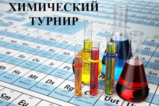 Химический турнир
