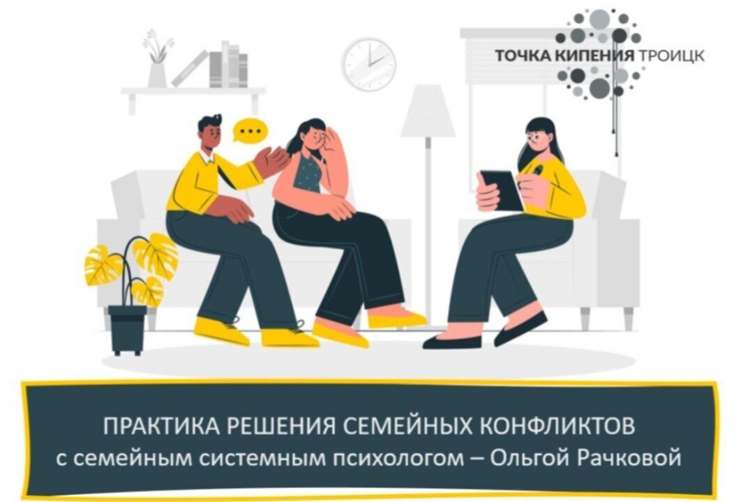 Практика решения семейных конфликтов с системным семейным психологом Ольгой Рачковой