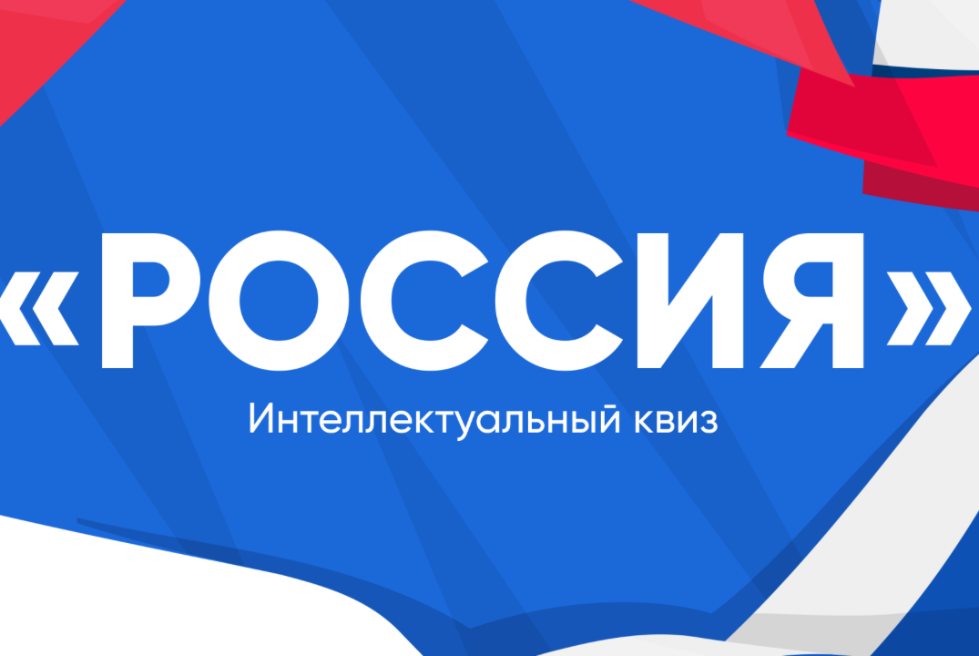 Квиз «Россия»
