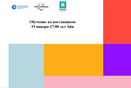 Обучение на наставников #ПТКСевГУ