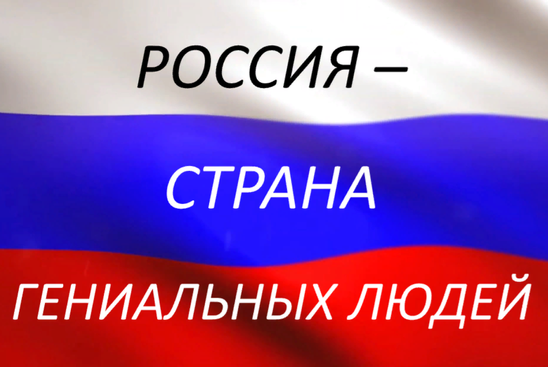 Россия - страна гениальных людей. Мышление гениальности и будущее России