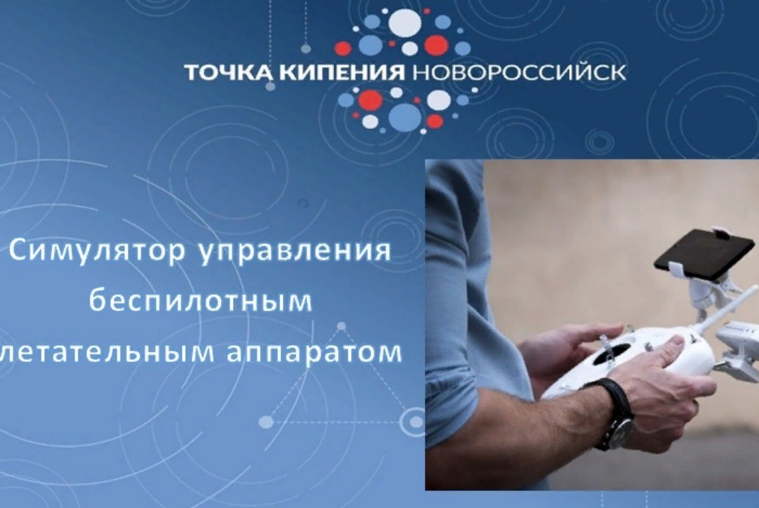 Симулятор управления беспилотным летательным аппаратом