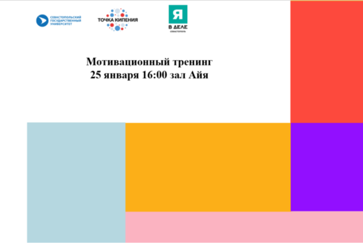 Мотивационный тренинг #ПТКСевГУ