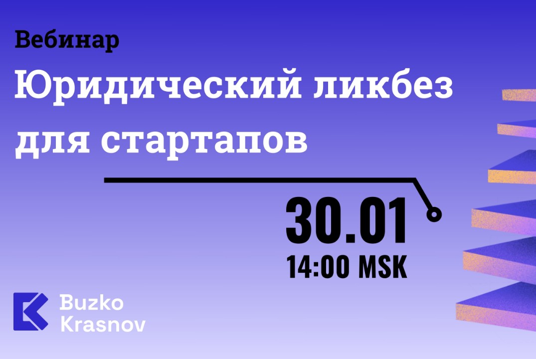 Юридический ликбез для стартапов