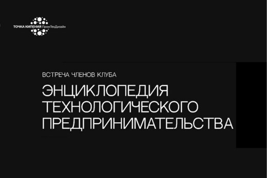 Встреча членов клуба "Энциклопедия тех. предпринимательст...