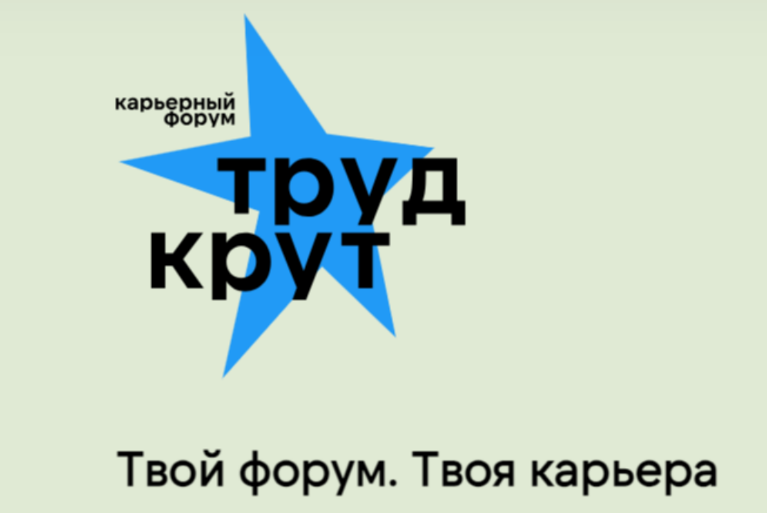 Карьерный форум "Труд крут"