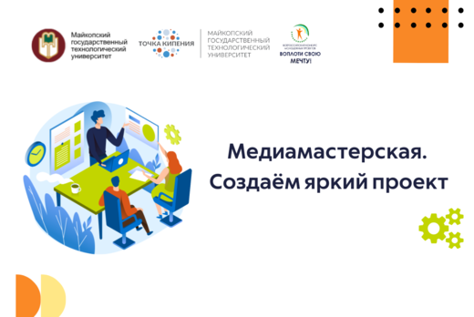 Медиамастерская. Создаём яркий проект