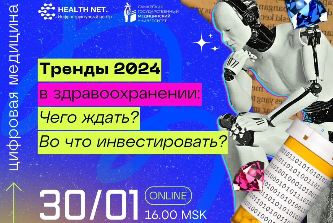Тренды здравоохранения 2024: чего ожидать и в кого инвестировали в 2023?