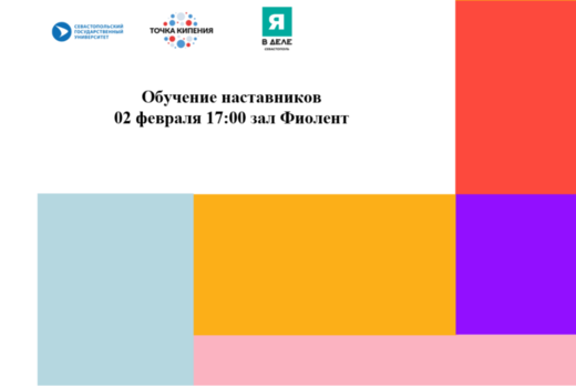 Обучение наставников #ПТК СевГУ