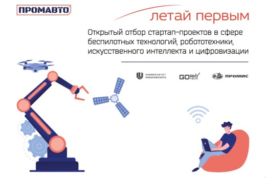 Открытый отбор стартап-проектов в сфере беспилотных техно...