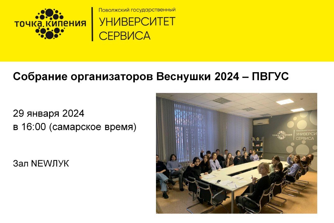 Собрание организаторов Веснушки 2024 - ПВГУС