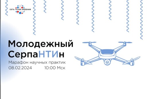 Молодежный СерпаНТИн. Марафон научных практик в день Наук...