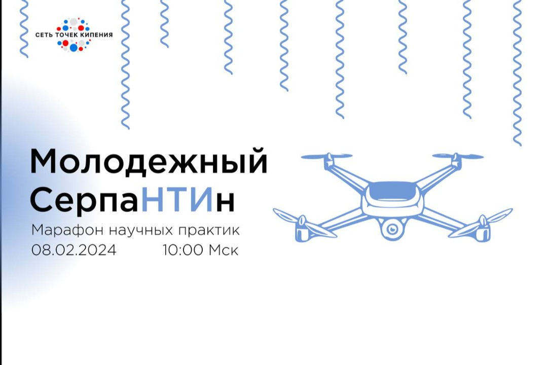 Молодежный СерпаНТИн. Марафон научных практик в день Науки