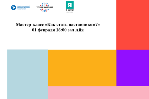 Мастер-класс «Как стать наставником?» #ПТК СевГУ