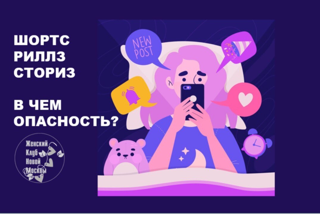 Шортс, риллз, сторис - в чем опасность?