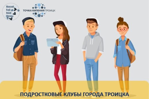 Подростковые клубы в г.Троицке