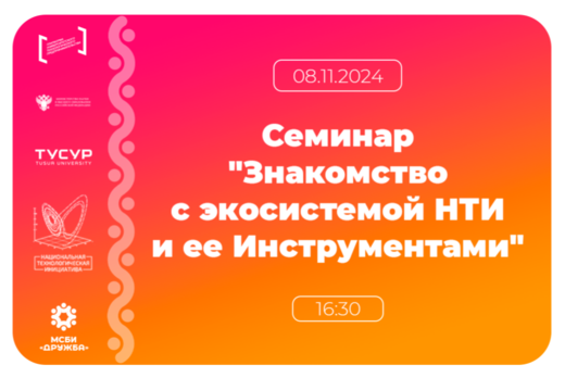 Семинар "Знакомство с экосистемой НТИ и ее Инструментами"