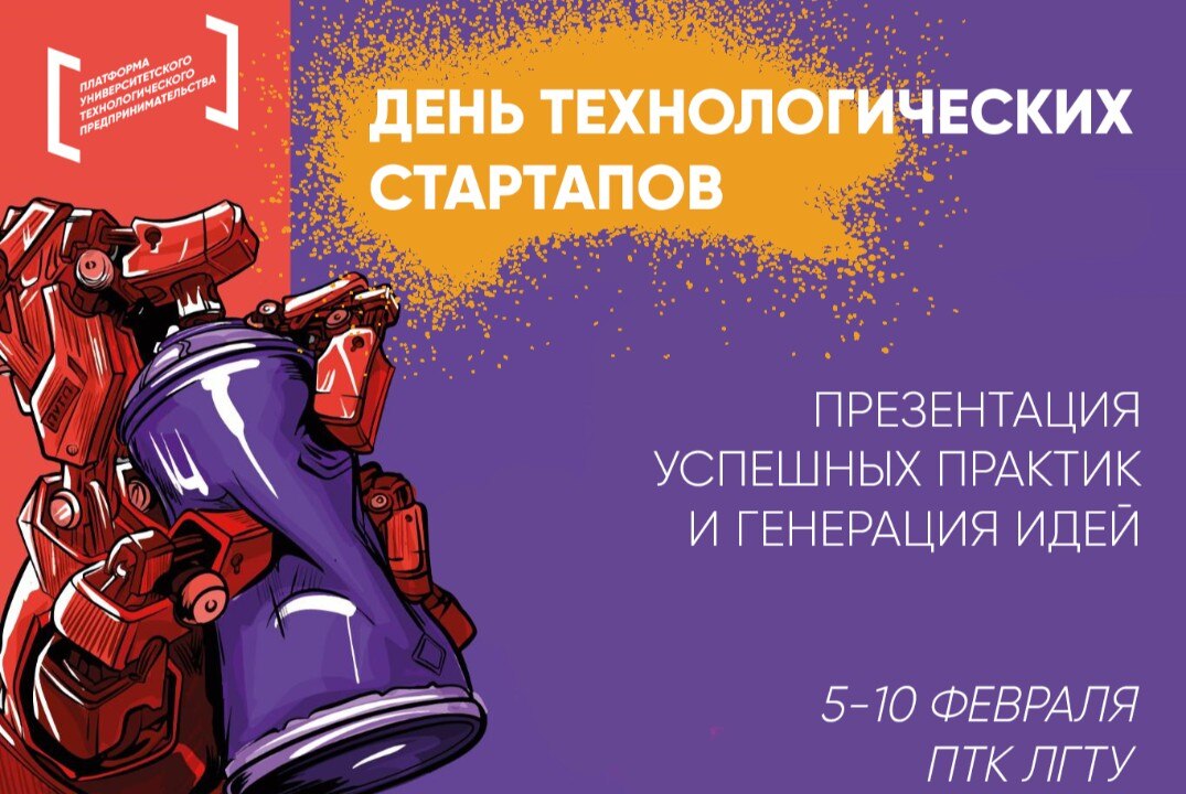 День технологических стартапов. Презентация успешных практик и генерация идей. #ПУТП #CИНВ