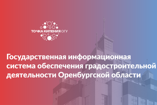 Государственная информационная система обеспечения градос...
