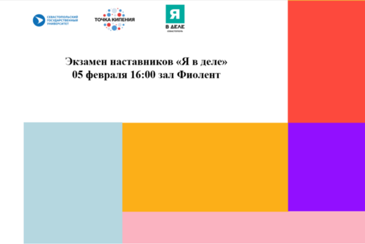 Экзамен наставников «Я в деле» #ПТКСевГУ