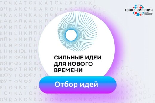 Отбор идей форума «Сильные идеи для нового времени».