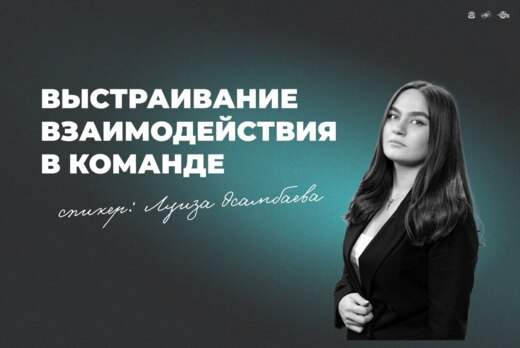 Мастер-класс "Выстраивание взаимодействия в команде"