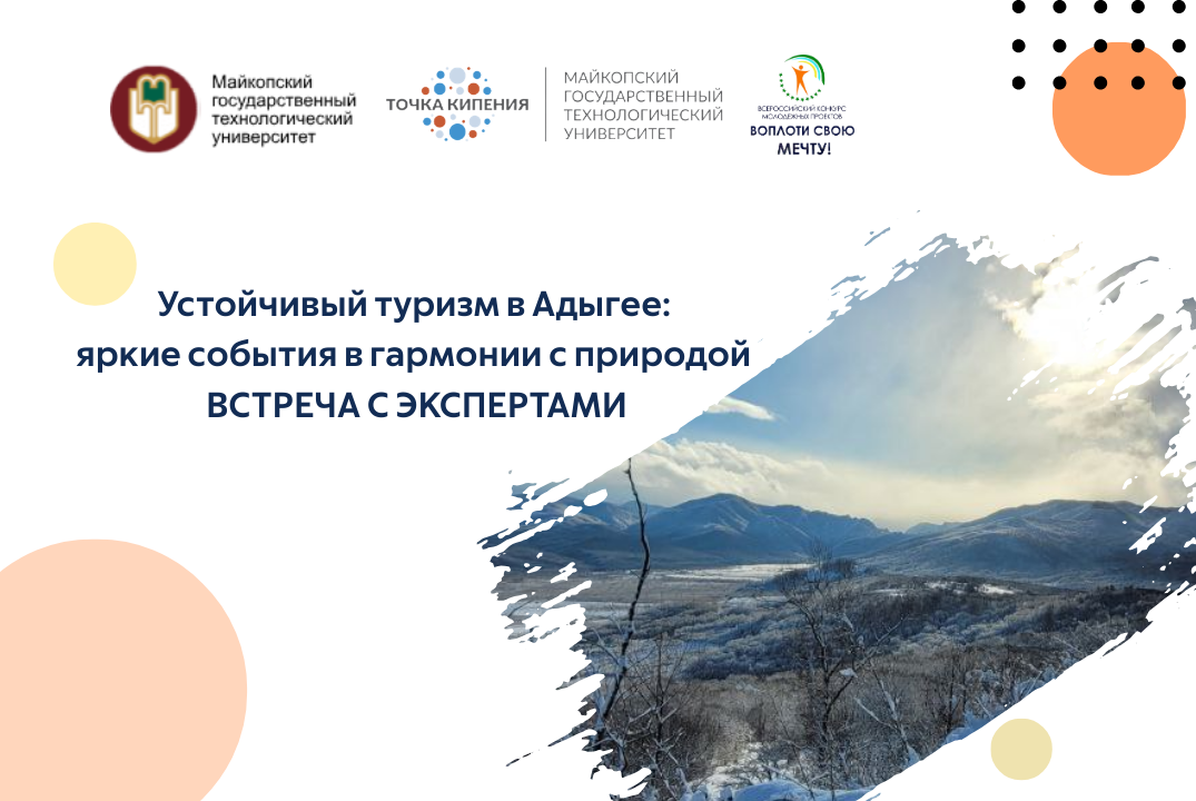 Устойчивый туризм в Адыгее: яркие события в гармонии с природой. Встреча с экспертами