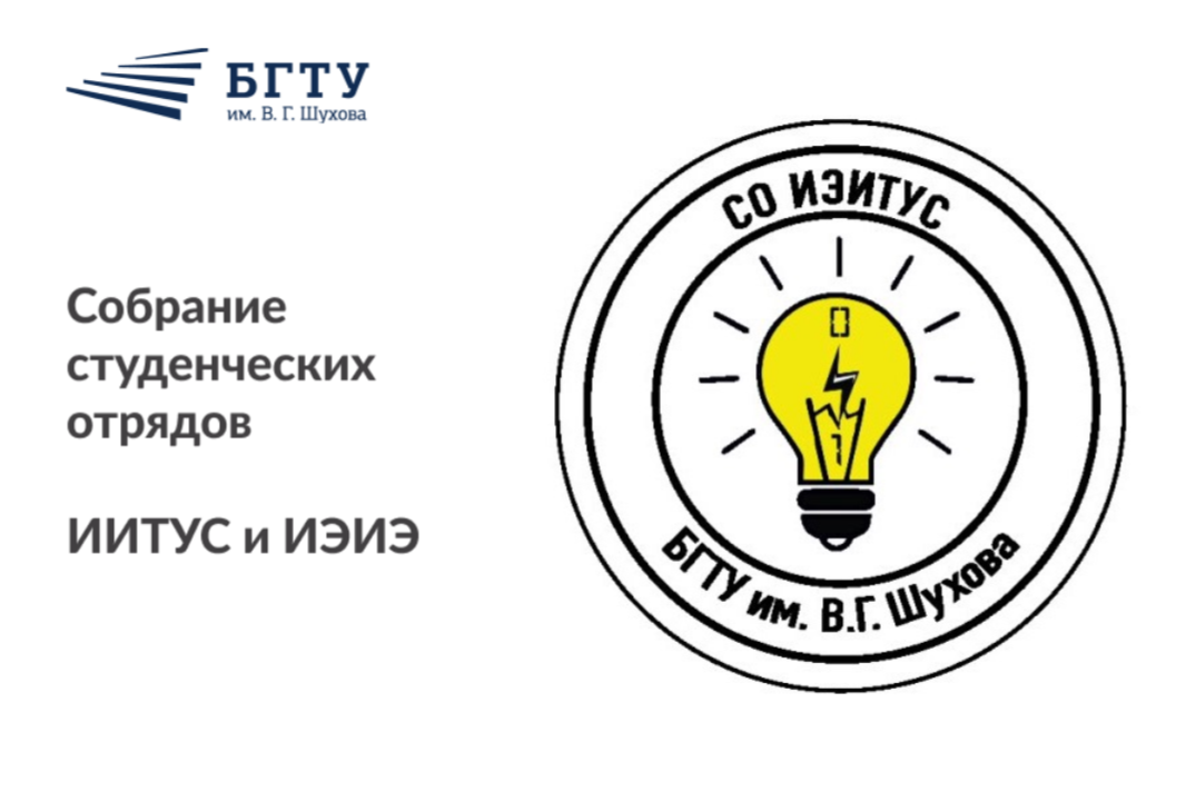 Собрание студенческого отряда ИЭиЭ и ИИТУС