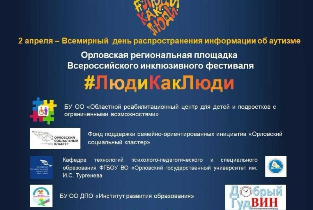 Орловская региональная площадка Всероссийского инклюзивного фестиваля #ЛюдиКакЛюди