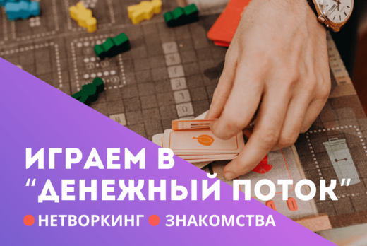 Сыграем в "Денежный поток"!