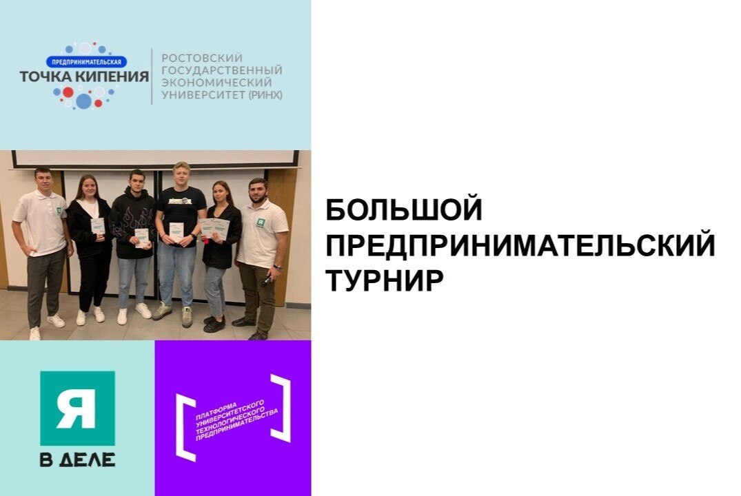 Большой предпринимательский турнир (День 1)