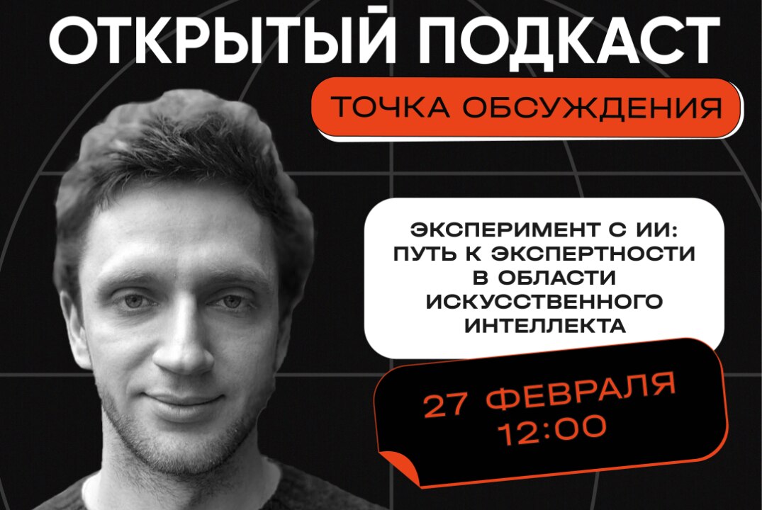 Открытый подкаст "Эксперимент с ИИ: путь к экспертности в области искусственного интеллекта"