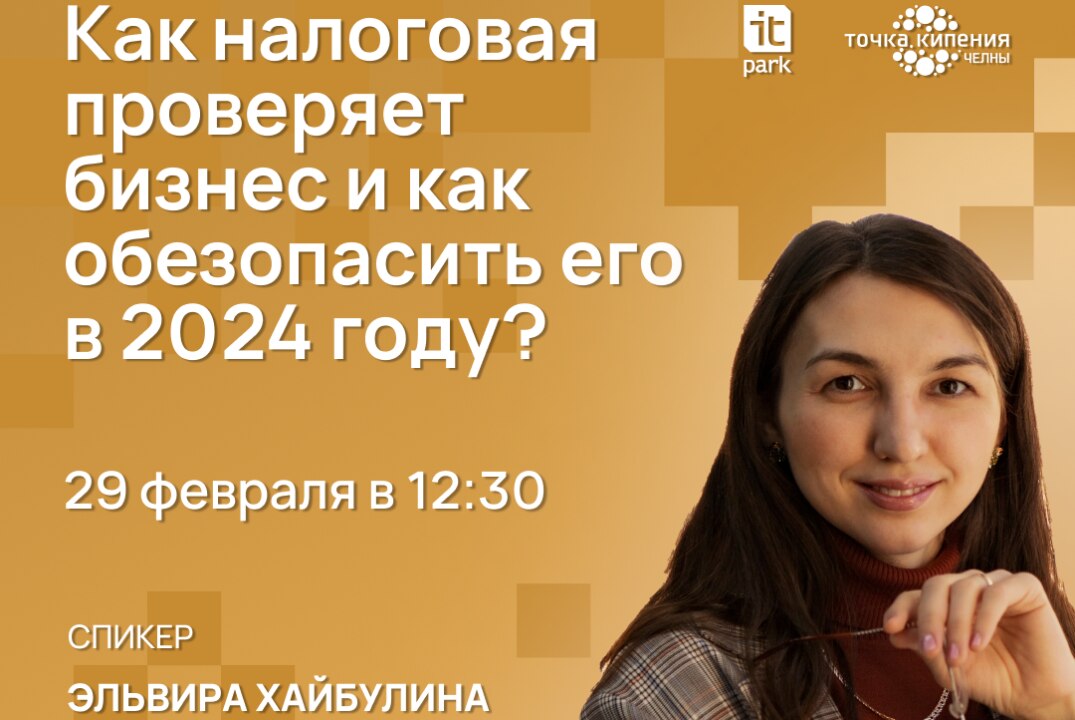 «Как налоговая проверяет бизнес и как обезопасить бизнес в 2024 году?»
