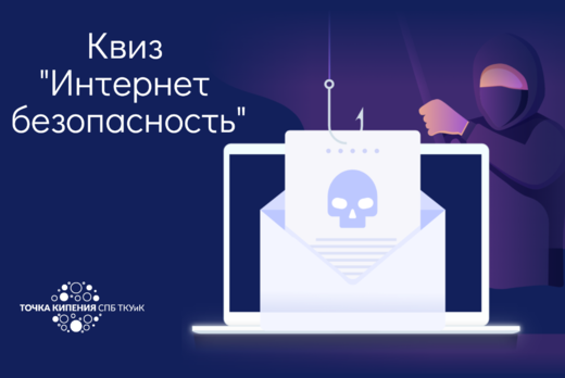 Квиз «Интернет безопасность»