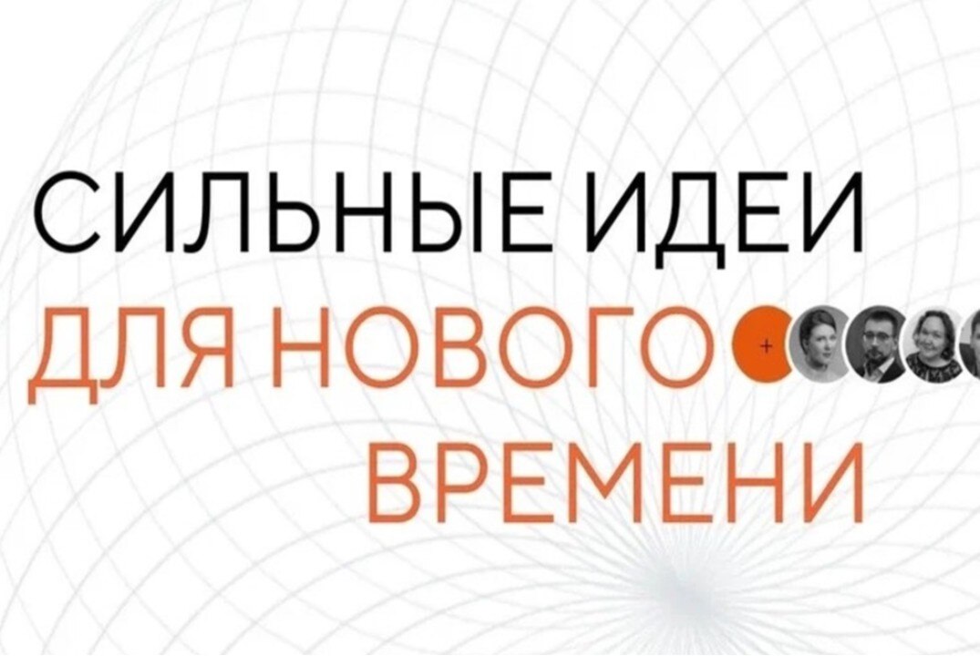 Форум "СИЛЬНЫЕ ИДЕИ ДЛЯ НОВОГО ВРЕМЕНИ"