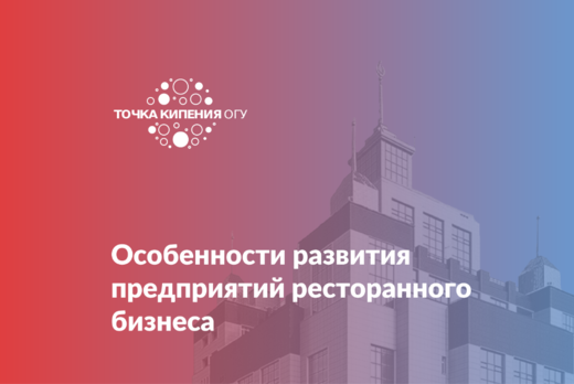 Особенности развития предприятий ресторанного бизнеса