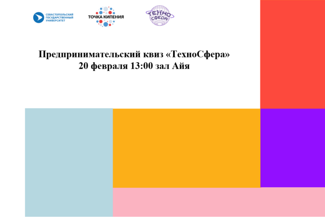 Предпринимательский квиз "ТехноСфера" #ПТКСевГУ#ИгроваяСтартапера