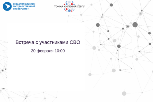 Встреча с участниками СВО