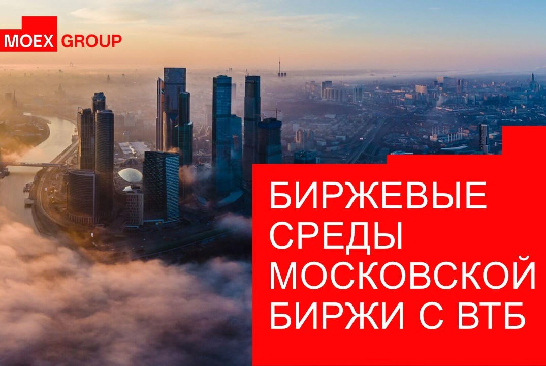 Биржевые среды Московской Биржи с ВТБ