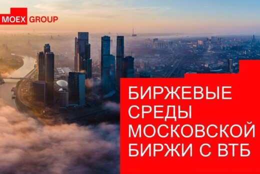 Биржевые среды Московской Биржи с ВТБ
